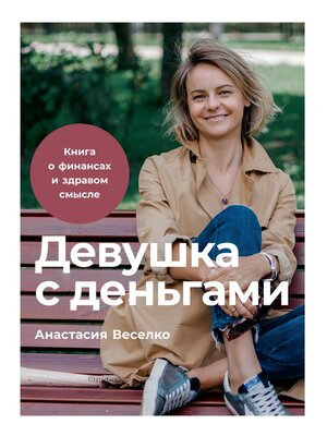 cover image of Девушка с деньгами